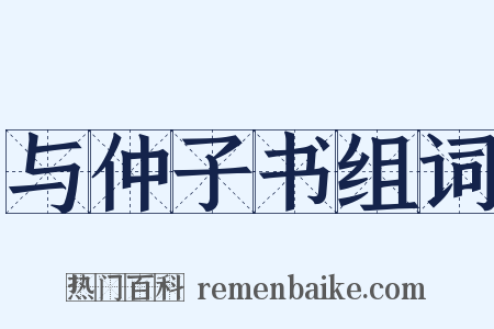 与仲子书组词是什么意思的图片